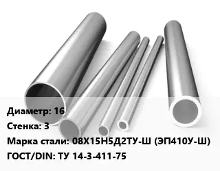 Труба нержавеющая 16х3 мм Сталь 08Х15Н5Д2ТУ-Ш (ЭП410У-Ш) ГОСТ: ТУ 14-3-411-75